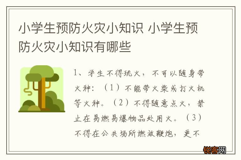 小学生预防火灾小知识 小学生预防火灾小知识有哪些