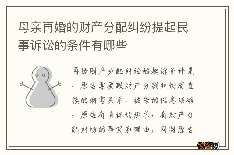 母亲再婚的财产分配纠纷提起民事诉讼的条件有哪些