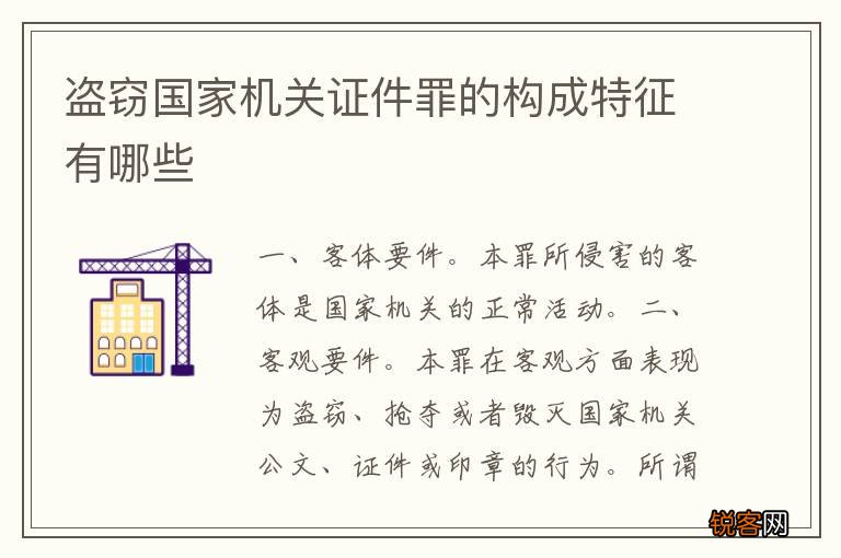 盗窃国家机关证件罪的构成特征有哪些