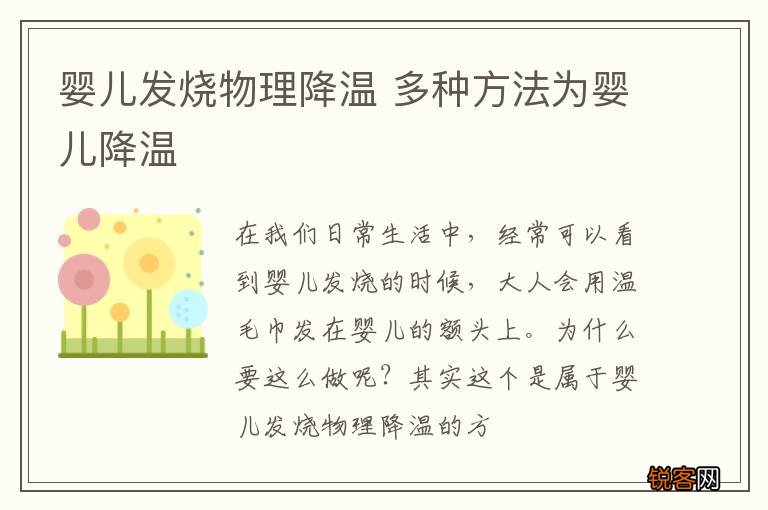 婴儿发烧物理降温 多种方法为婴儿降温