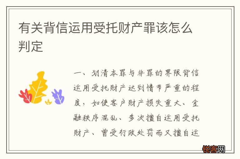 有关背信运用受托财产罪该怎么判定