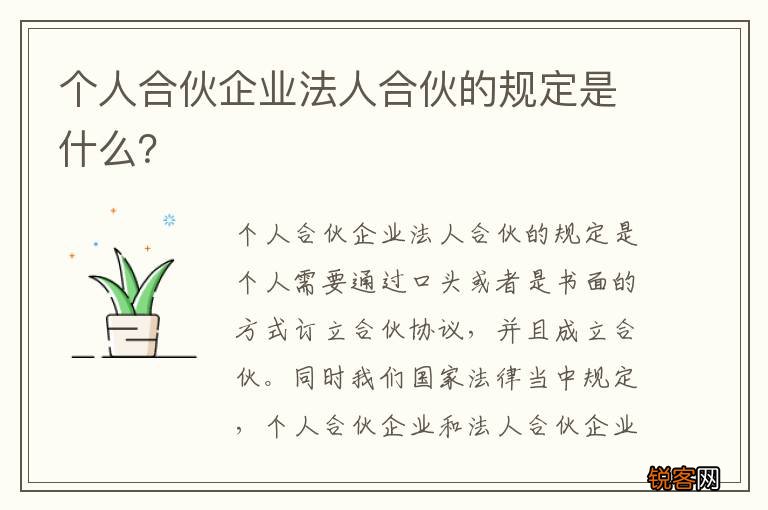 个人合伙企业法人合伙的规定是什么？