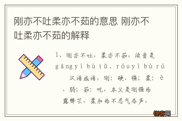 刚亦不吐柔亦不茹的意思 刚亦不吐柔亦不茹的解释