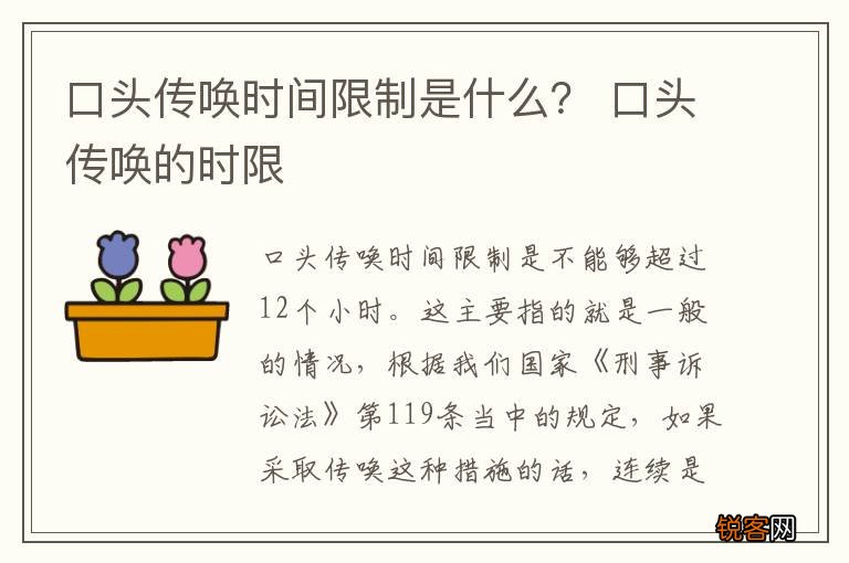 口头传唤时间限制是什么？ 口头传唤的时限