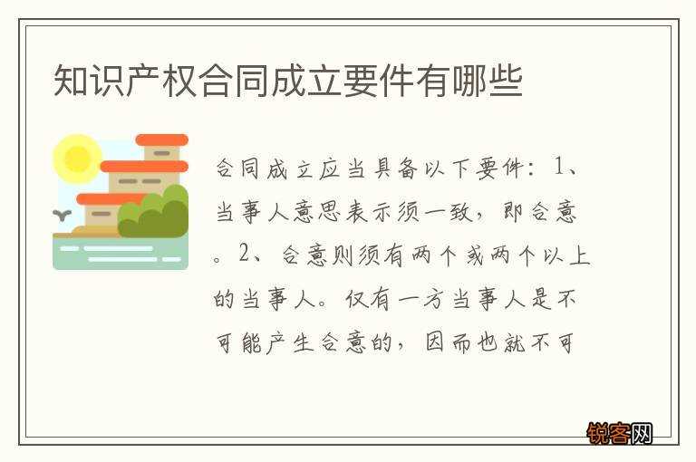 知识产权合同成立要件有哪些