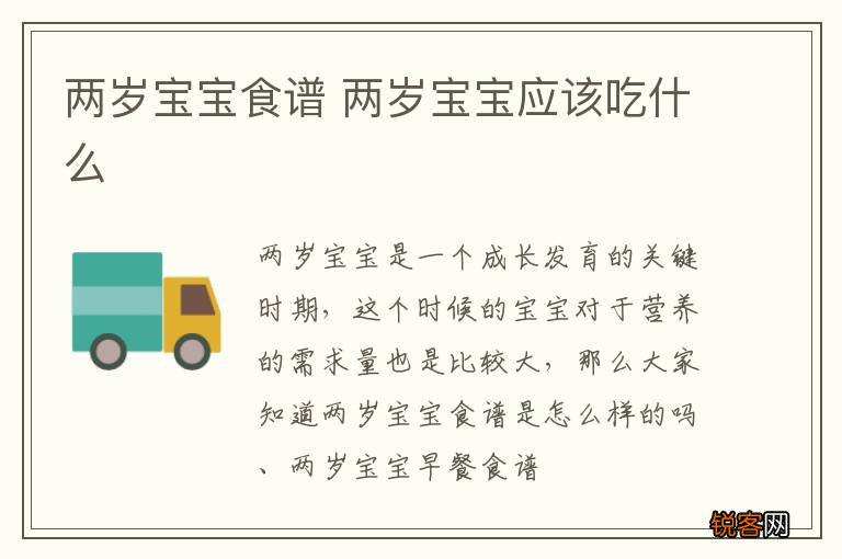 两岁宝宝食谱 两岁宝宝应该吃什么