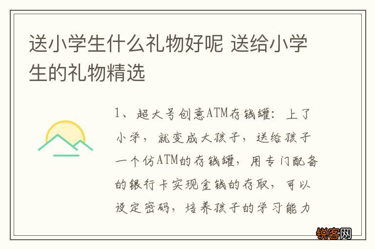 送小学生什么礼物好呢 送给小学生的礼物精选