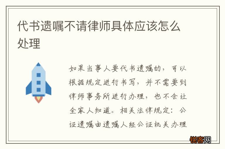 代书遗嘱不请律师具体应该怎么处理