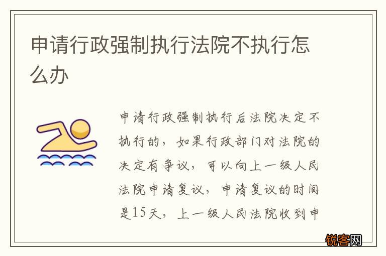 申请行政强制执行法院不执行怎么办