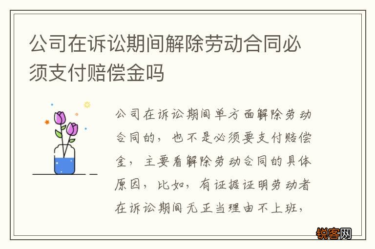 公司在诉讼期间解除劳动合同必须支付赔偿金吗
