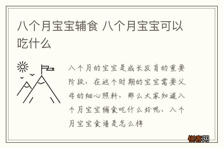 八个月宝宝辅食 八个月宝宝可以吃什么