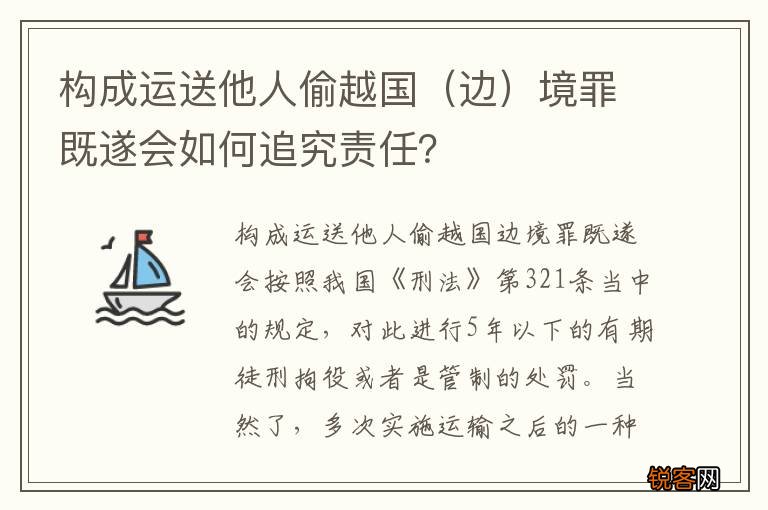 边 构成运送他人偷越国境罪既遂会如何追究责任？