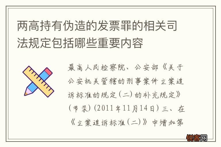 两高持有伪造的发票罪的相关司法规定包括哪些重要内容
