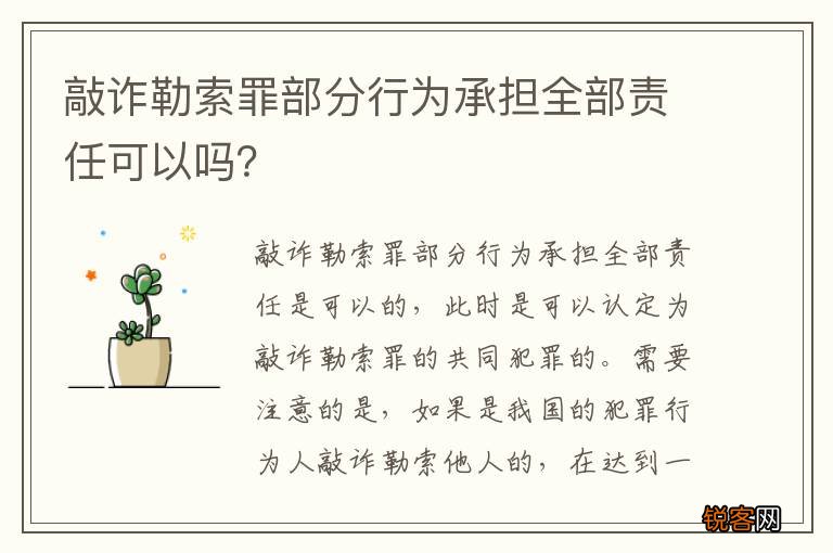 敲诈勒索罪部分行为承担全部责任可以吗？