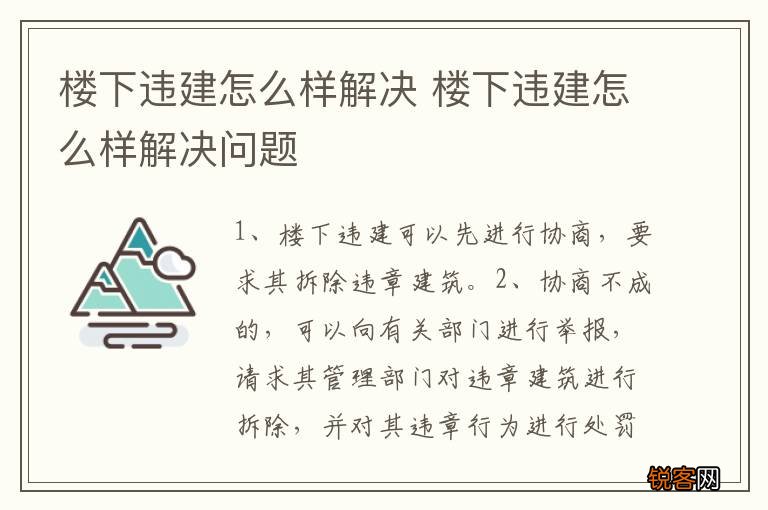 楼下违建怎么样解决 楼下违建怎么样解决问题
