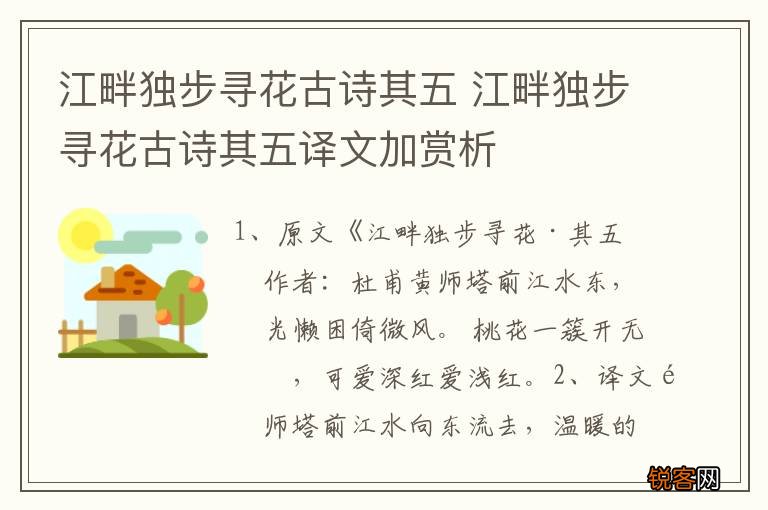 江畔独步寻花古诗其五 江畔独步寻花古诗其五译文加赏析