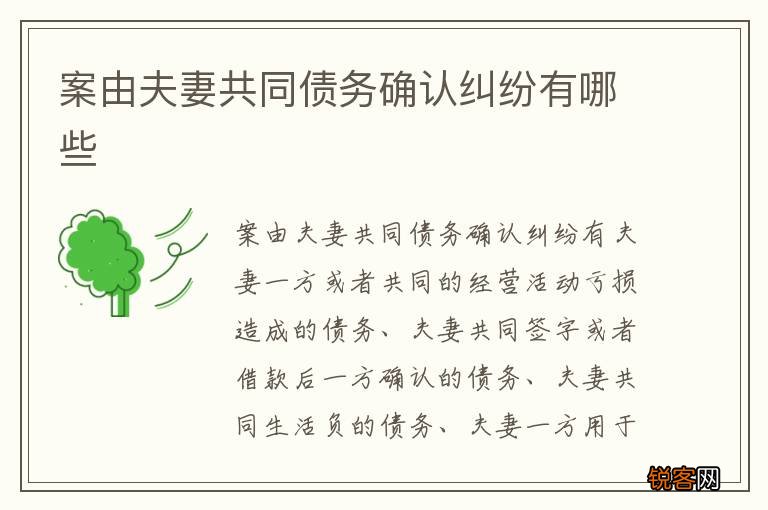 案由夫妻共同债务确认纠纷有哪些