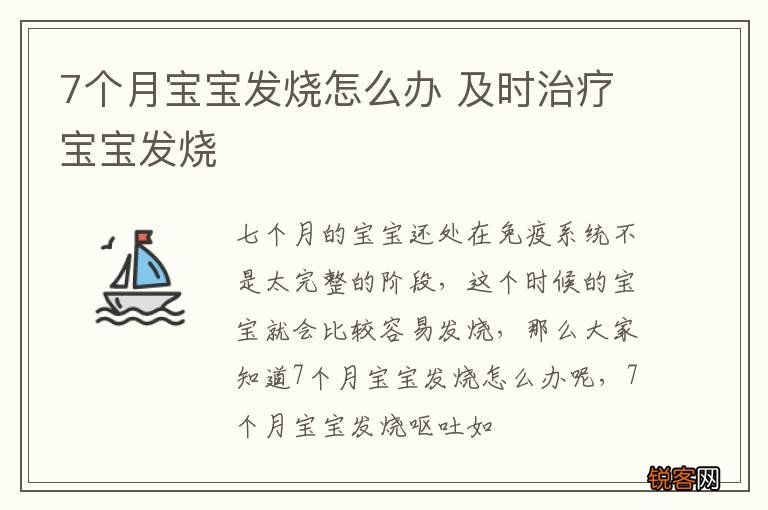 7个月宝宝发烧怎么办 及时治疗宝宝发烧