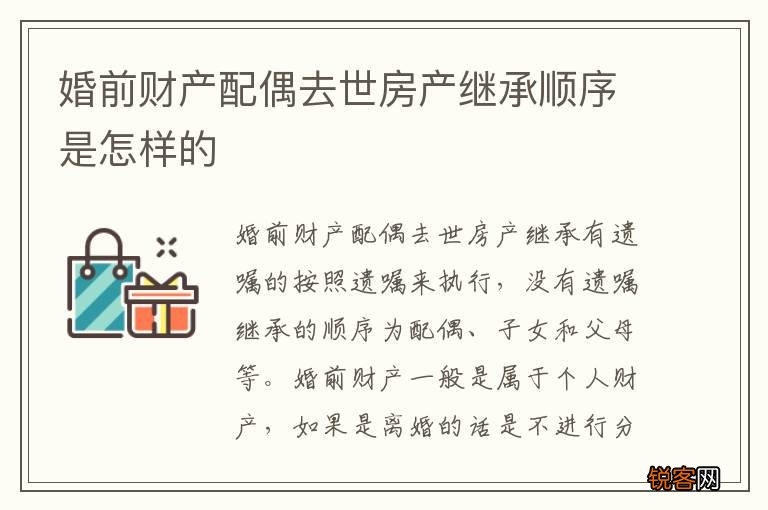 婚前财产配偶去世房产继承顺序是怎样的