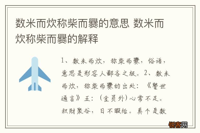 数米而炊称柴而爨的意思 数米而炊称柴而爨的解释