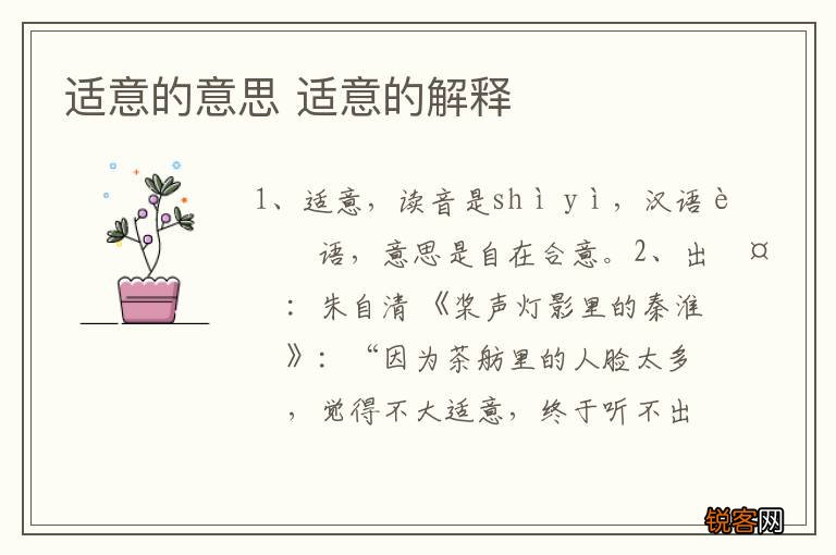 适意的意思 适意的解释