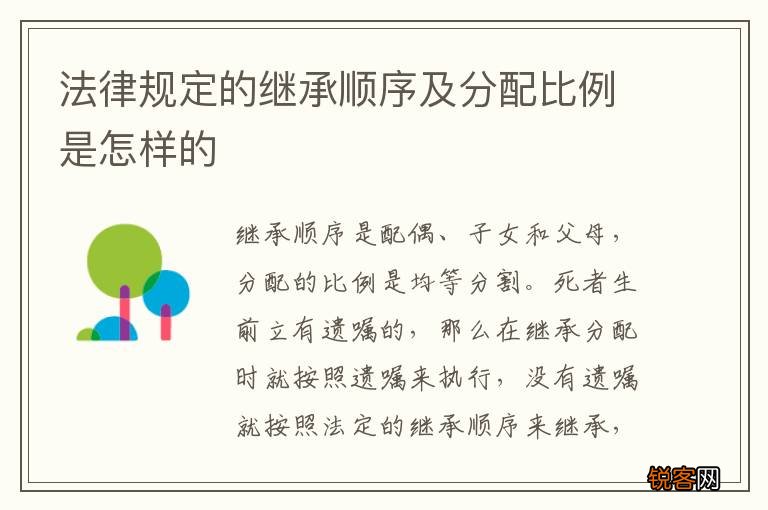 法律规定的继承顺序及分配比例是怎样的