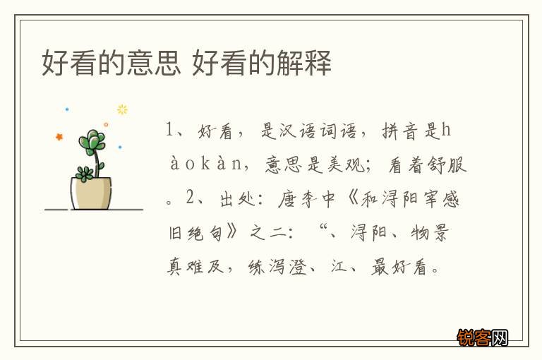 好看的意思 好看的解释