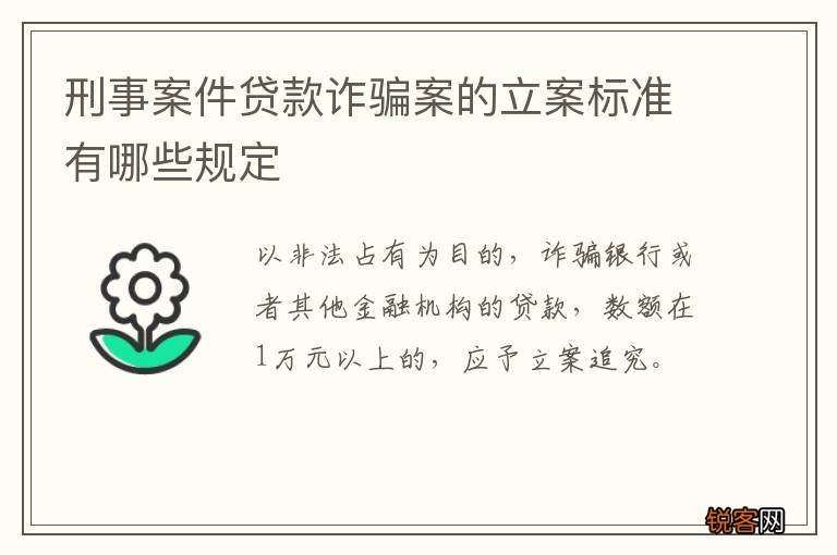 刑事案件贷款诈骗案的立案标准有哪些规定
