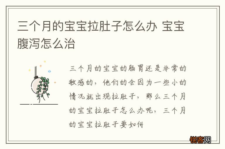 三个月的宝宝拉肚子怎么办 宝宝腹泻怎么治