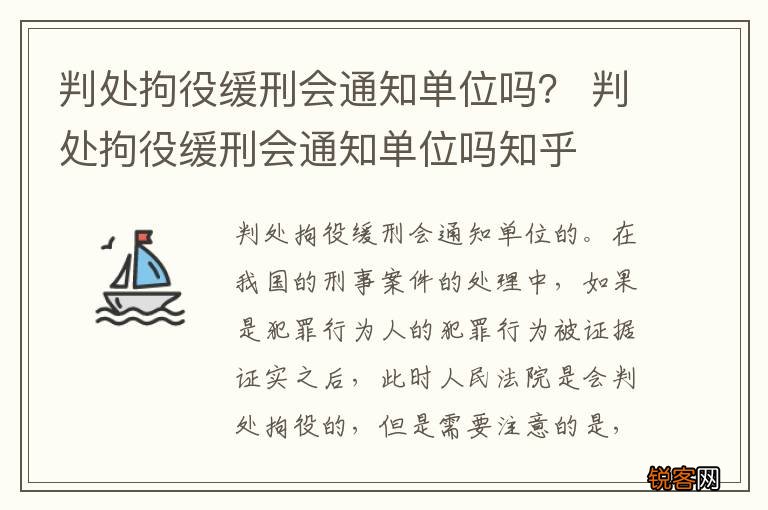 判处拘役缓刑会通知单位吗？ 判处拘役缓刑会通知单位吗知乎