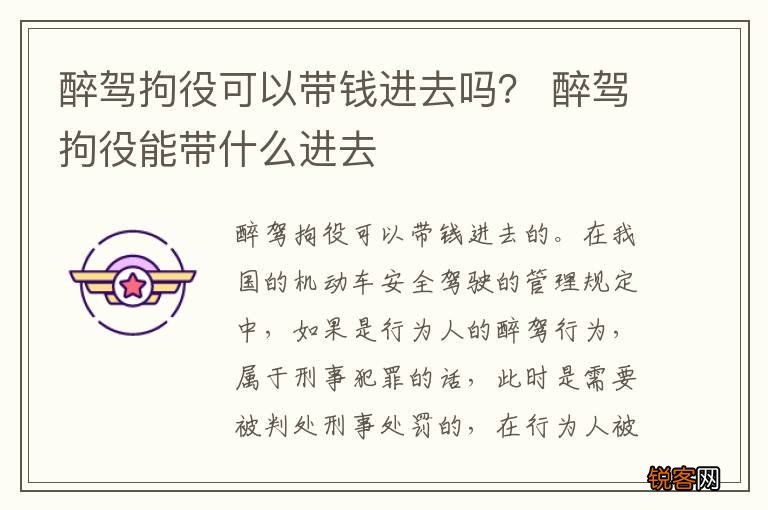 醉驾拘役可以带钱进去吗? 醉驾拘役能带什么进去