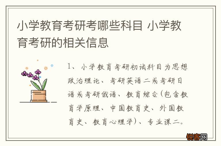 小学教育考研考哪些科目 小学教育考研的相关信息