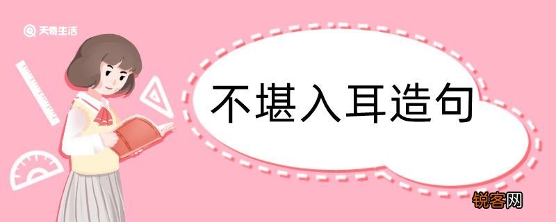 不堪入耳造句 不堪入耳造句咋写