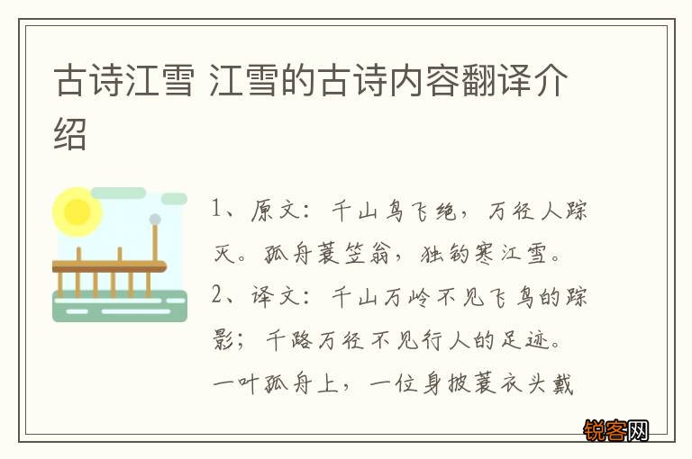 古诗江雪 江雪的古诗内容翻译介绍