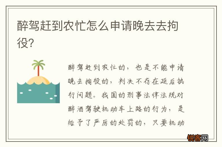 醉驾赶到农忙怎么申请晚去去拘役？