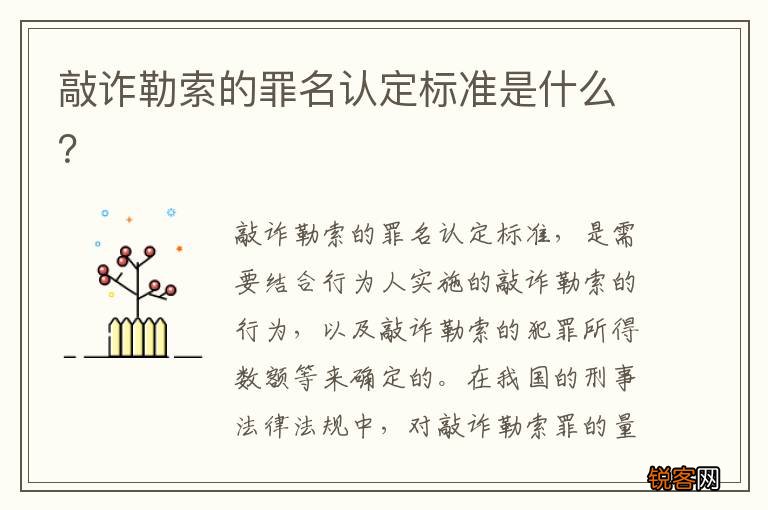 敲诈勒索的罪名认定标准是什么？