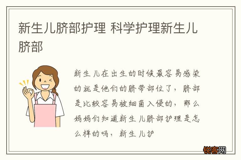 新生儿脐部护理 科学护理新生儿脐部