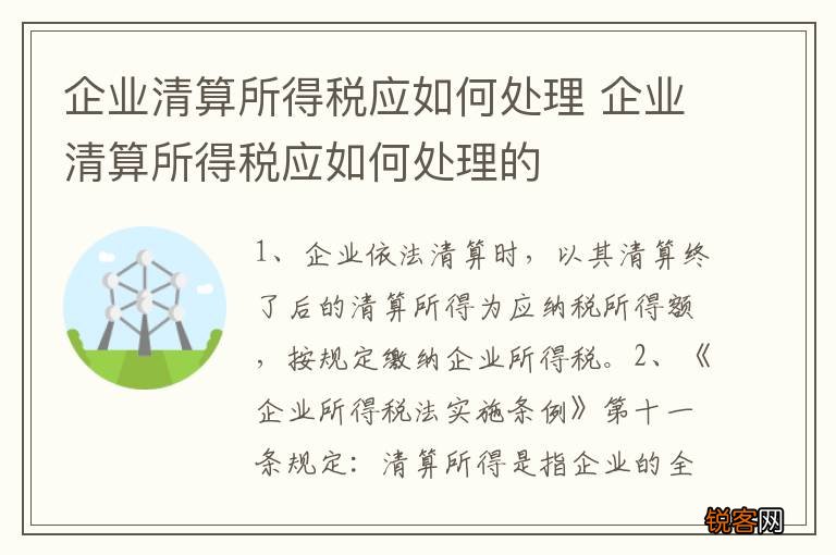 企业清算所得税应如何处理 企业清算所得税应如何处理的