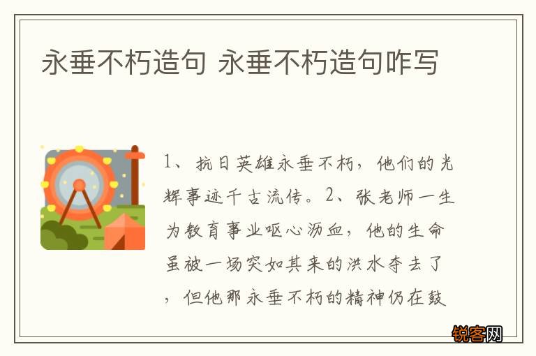 永垂不朽造句 永垂不朽造句咋写