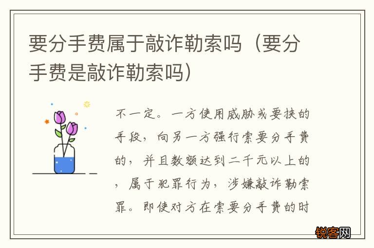 要分手费是敲诈勒索吗 要分手费属于敲诈勒索吗