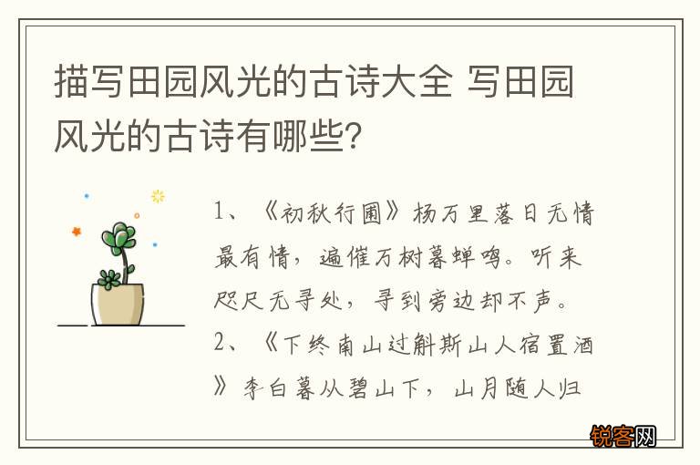 描写田园风光的古诗大全 写田园风光的古诗有哪些？