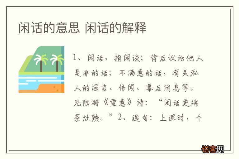 闲话的意思 闲话的解释