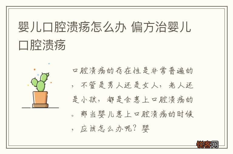 婴儿口腔溃疡怎么办 偏方治婴儿口腔溃疡