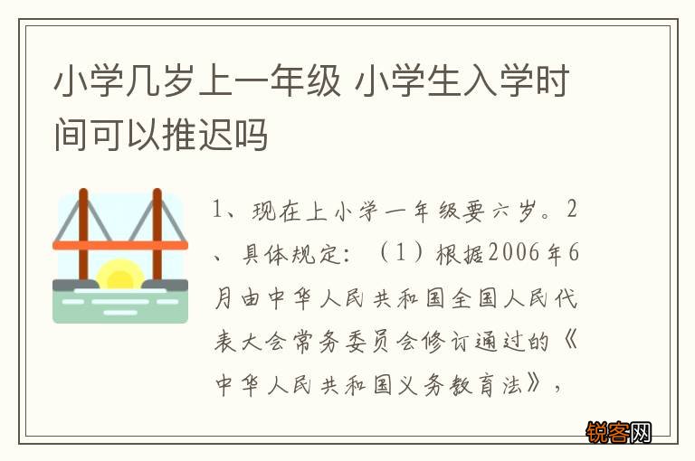 小学几岁上一年级 小学生入学时间可以推迟吗