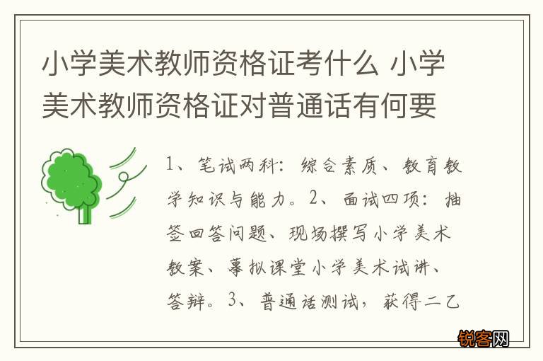 小学美术教师资格证考什么 小学美术教师资格证对普通话有何要求