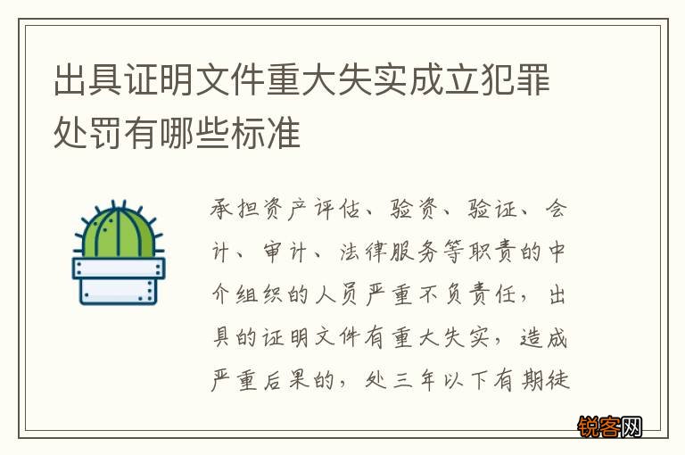 出具证明文件重大失实成立犯罪处罚有哪些标准
