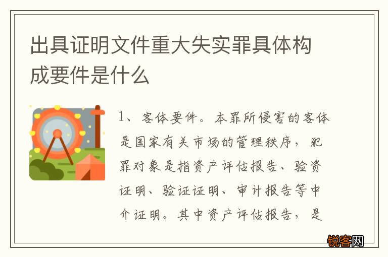 出具证明文件重大失实罪具体构成要件是什么