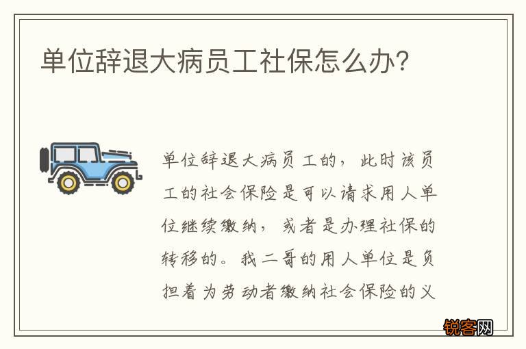 单位辞退大病员工社保怎么办？