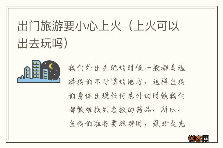 上火可以出去玩吗 出门旅游要小心上火