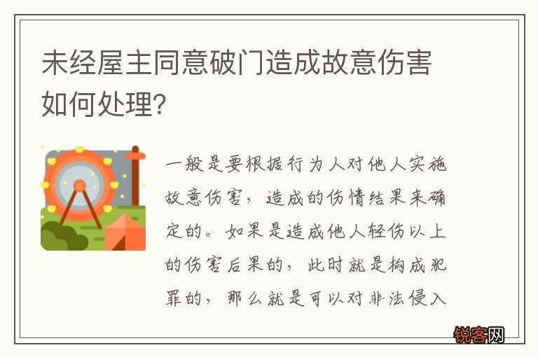 未经屋主同意破门造成故意伤害如何处理？